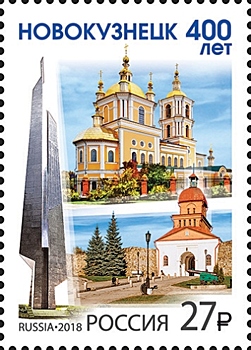 Марка в честь 400-летия Новокузнецка вышла в почтовое обращение