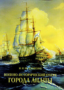 Вышло в свет новое издание «Военно-исторического очерка Анапы»