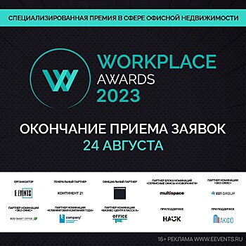Окончание приема заявок на премию WORKPLACE AWARDS 2023