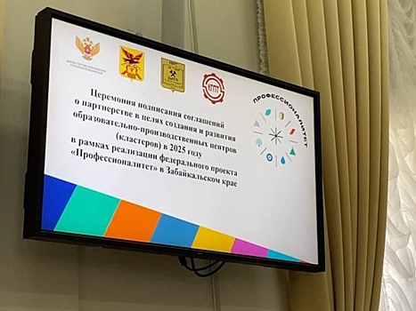 ​В Забайкальском крае увеличится количество специалистов в горнодобывающей и атомной отраслях
