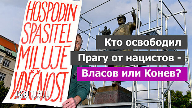 Кто освободил Прагу от нацистов — Власов или Конев?