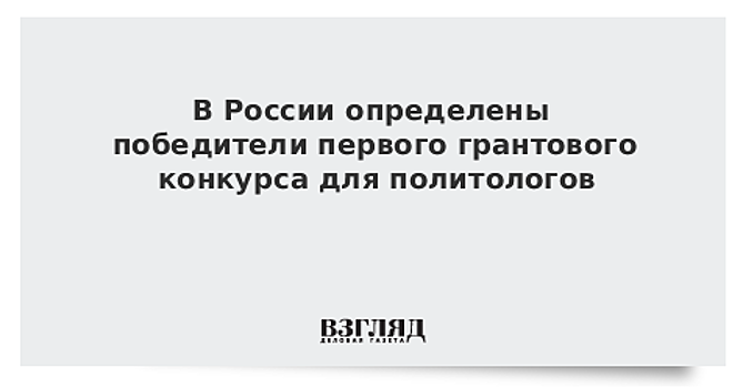 Более 140 молодых политологов и коллективов научных организаций получили грантовую поддержку от РФФИ и ЭИСИ