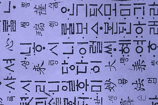 Что нужно знать о корейском языке и корейском алфавите