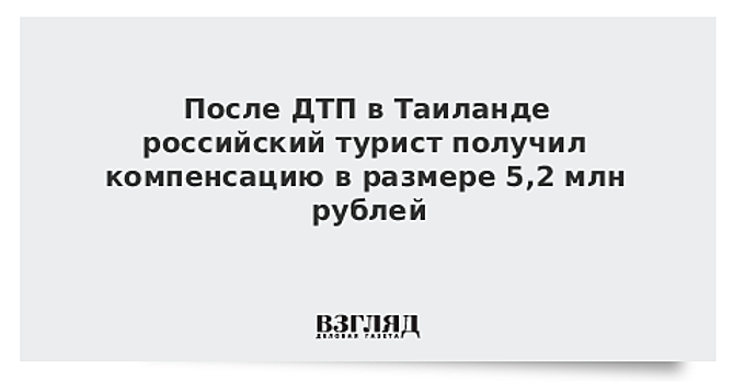 После ДТП в Таиланде российский турист получил компенсацию в размере 5,2 млн рублей