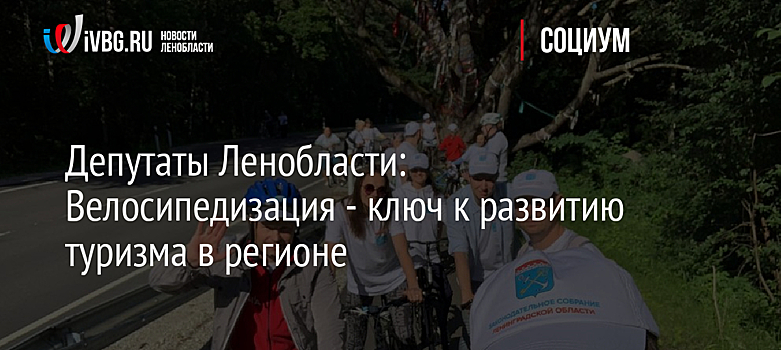 Депутаты Ленобласти: Велосипедизация - ключ к развитию туризма в регионе