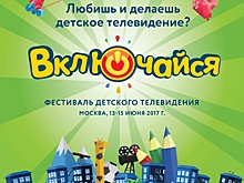 На Фестиваль «Включайся!» поступило более 400 заявок