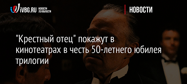 "Крестный отец" покажут в кинотеатрах в честь 50-летнего юбилея трилогии