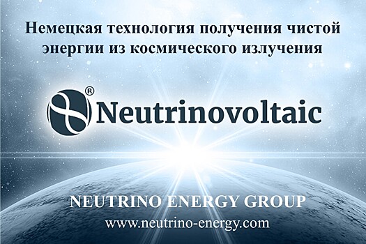 Технологическая революция в производстве электроэнергии. Neutrinovoltaic – технология будущего