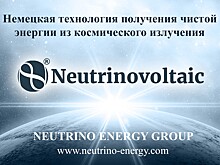 Технологическая революция в производстве электроэнергии. Neutrinovoltaic – технология будущего