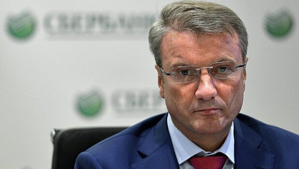Греф допустил уход Сбербанка из ряда стран Европы