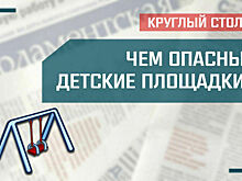 «Чем опасны детские площадки»