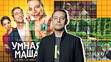 Режиссер Андрей Никифоров — о новой романтической комедии «Умная Маша», отношении к искусству и роли знаний