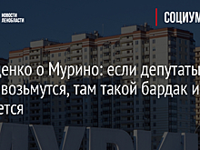 Дрозденко о Мурино: если депутаты за ум не возьмутся, там такой бардак и останется