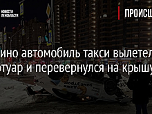 В Мурино автомобиль такси вылетел на тротуар и перевернулся на крышу