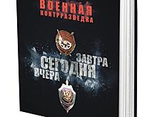 Книга Николая Лузана «Военная контрразведка. Вчера. Сегодня. Завтра»: история КГБ и ФСБ