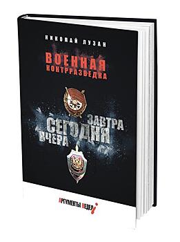 Книга Николая Лузана «Военная контрразведка. Вчера. Сегодня. Завтра»: история КГБ и ФСБ