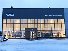 В Ярославле открылся новый авторизованный дилерский центр УАЗ компании Великан Ярославль