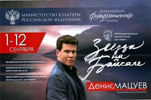 Стала известна программа XIII Международного фестиваля «Звёзды на Байкале»