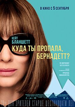 "Куда ты пропала, Бернадетт?": Творю - следовательно, существую (7/7)