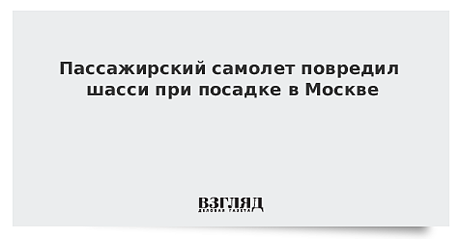 Як-42 повредил шасси при посадке в Москве