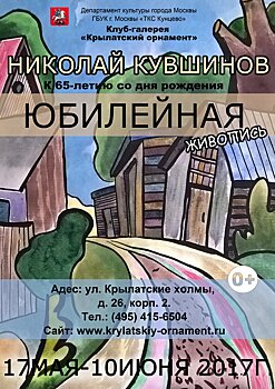 На Западе Москвы пройдет юбилейная выставка работ Николая Кувшинова