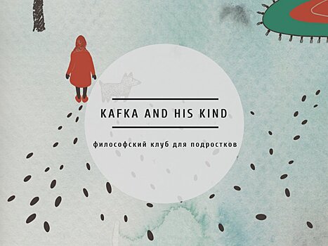 Философский клуб для подростков «Kafka and his kind»