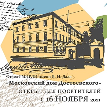 Московский дом Достоевского открылся после реконструкции