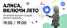 19 мая в центре «Щукино» пройдёт бесплатный концерт
