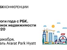 Уже завтра! Конференция «Итоги года с РБК. Рынок недвижимости 2020»