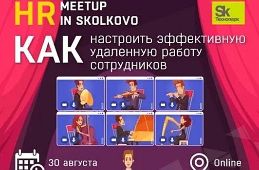 Технопарк «Сколково» проведет онлайн-встречу «Как настроить эффективную удаленную работу сотрудников»