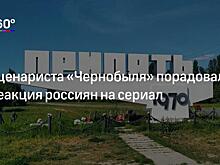 Прототип героя «Чернобыля» нашел неточность в сериале