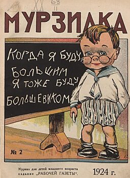Журнал «Мурзилка» опубликовал архив номеров с 1924 года
