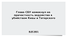 Глава СБУ намекнул на причастность ведомства к убийствам Кивы и Татарского