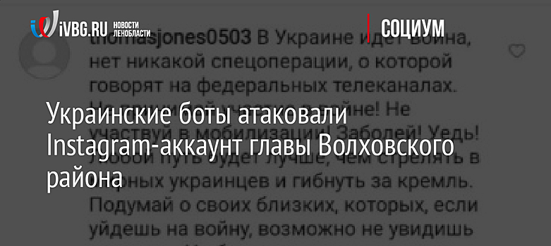 Украинские боты атаковали Instagram-аккаунт главы Волховского района
