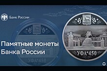 Банк России выпустил новую монету к юбилею города-миллионика