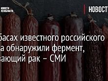 В колбасах известного российского бренда обнаружили фермент, вызывающий рак – СМИ