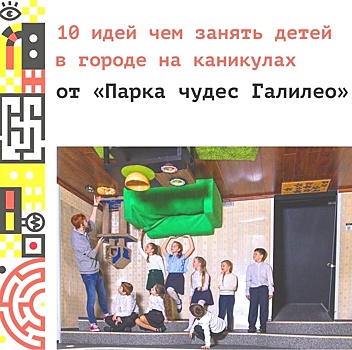 Названы 10 способов детского досуга в Нижнем Новгороде