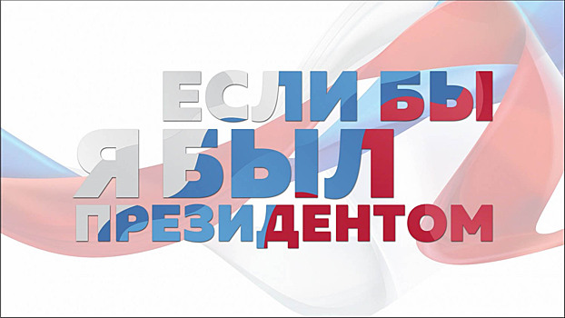 Вологжане могут представить свое видение развития России на конкурсе молодежных проектов