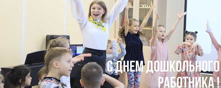 Дмитрий Волков поздравил красногорских воспитателей с праздником