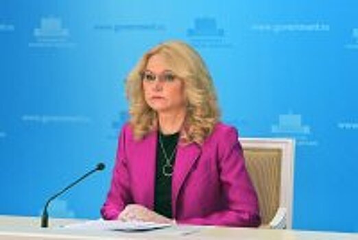 Голикова: Дети составляют 7,5% от числа инфицированных коронавирусом в РФ