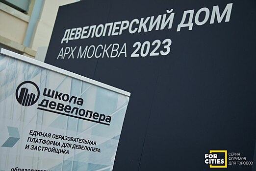 Открытый лекторий Девелоперского дома на выставке АРХ Москва собрал ведущих специалистов в сфере жилого девелопмента, архитектуры и проектирования