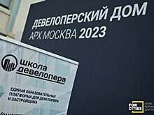 Открытый лекторий Девелоперского дома на выставке АРХ Москва собрал ведущих специалистов в сфере жилого девелопмента, архитектуры и проектирования