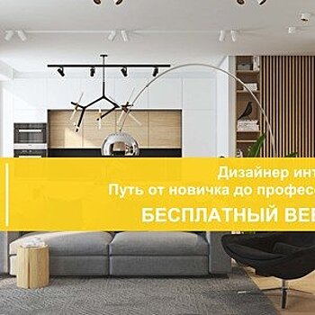 Geometrium приглашает на бесплатный вебинар «Дизайнер интерьера. Путь от новичка до профессионала»