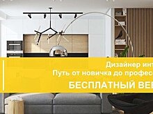 Geometrium приглашает на бесплатный вебинар «Дизайнер интерьера. Путь от новичка до профессионала»