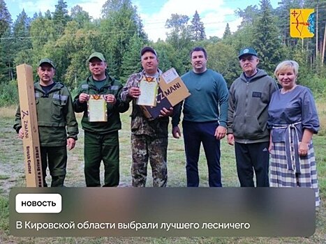 Определен лучший лесничий Кировской области