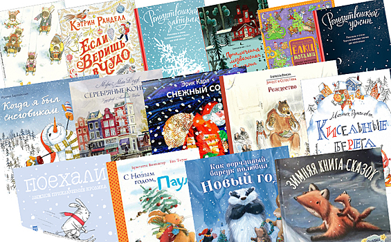 15 добрых книг про зиму, Новый год и Рождество