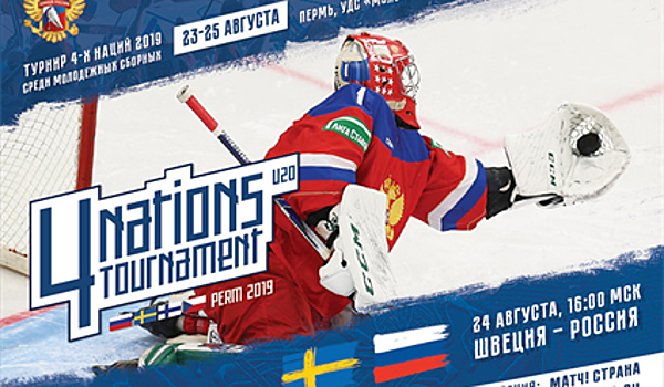 Молодежная сборная России по хоккею обыграла шведов в матче Турнира четырех наций в Перми