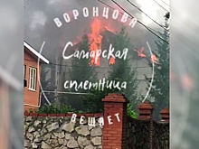 В Самаре загорелся дом бывшего главы местной губернской думы