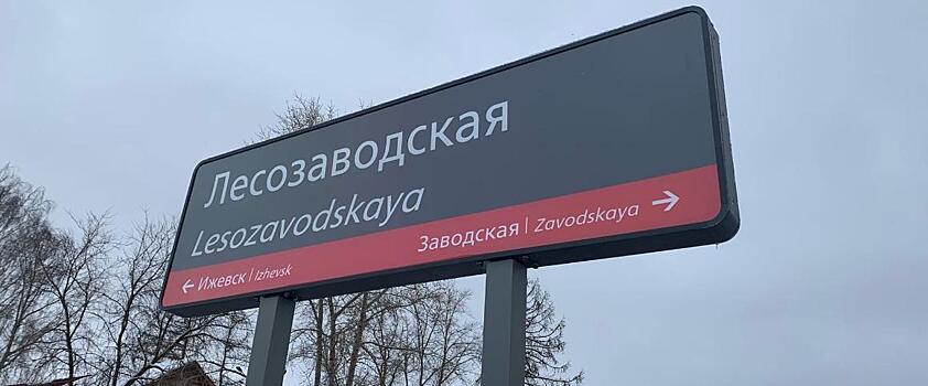 Остановочный пункт «Лесозаводская» открыли в Ижевске