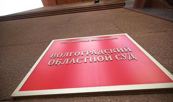 Волгоградского судью с 34-летним стажем проводили в почетную отставку